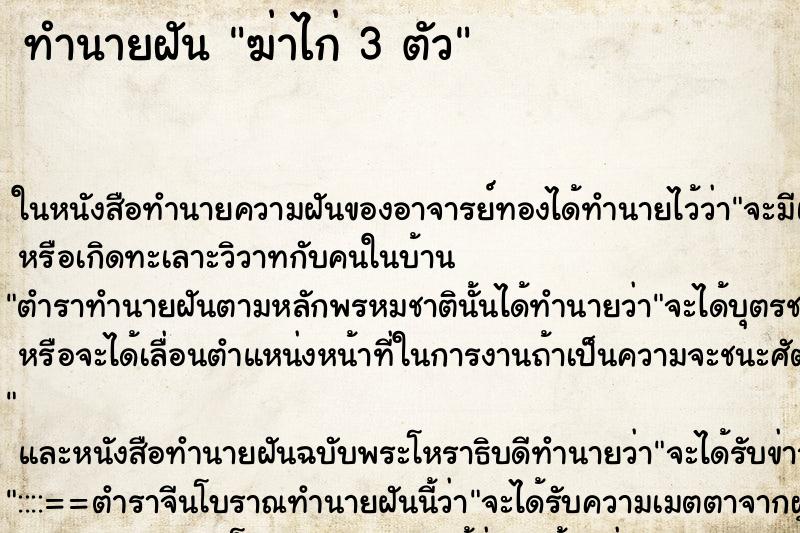 ทำนายฝันฆ่าไก่3ตัว ทำนายฝันทำนายฝันฆ่าไก่3ตัว